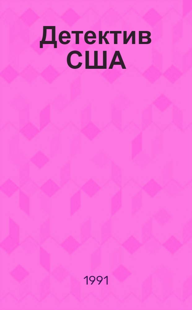 Детектив США : [Сборник В 12 т. Пер. с англ. [Вып. 3