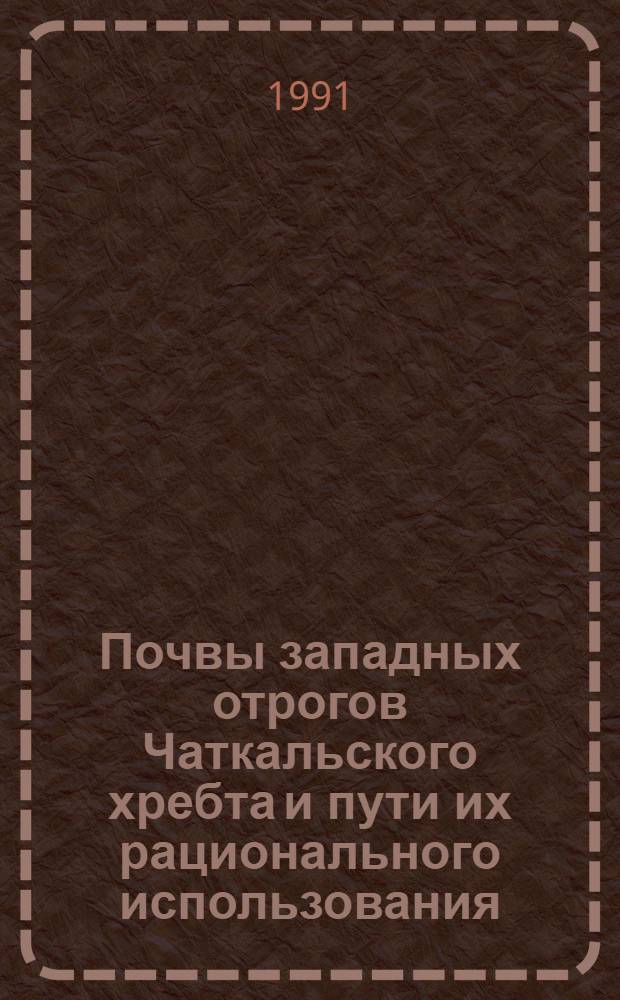 Почвы западных отрогов Чаткальского хребта и пути их рационального использования : (На прим. эродир. почв бассейна р. Сукок и прилегающей к ней территории) : Автореф. дис. на соиск. учен. степ. канд. с.-х. наук : (03.00.27)