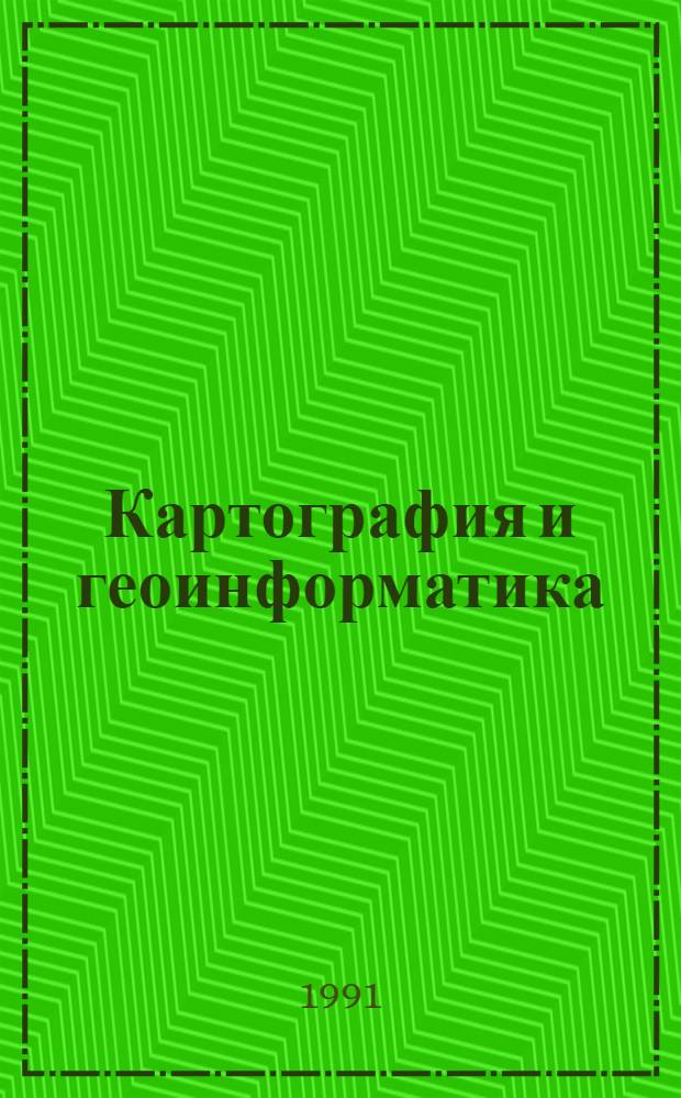 Картография и геоинформатика
