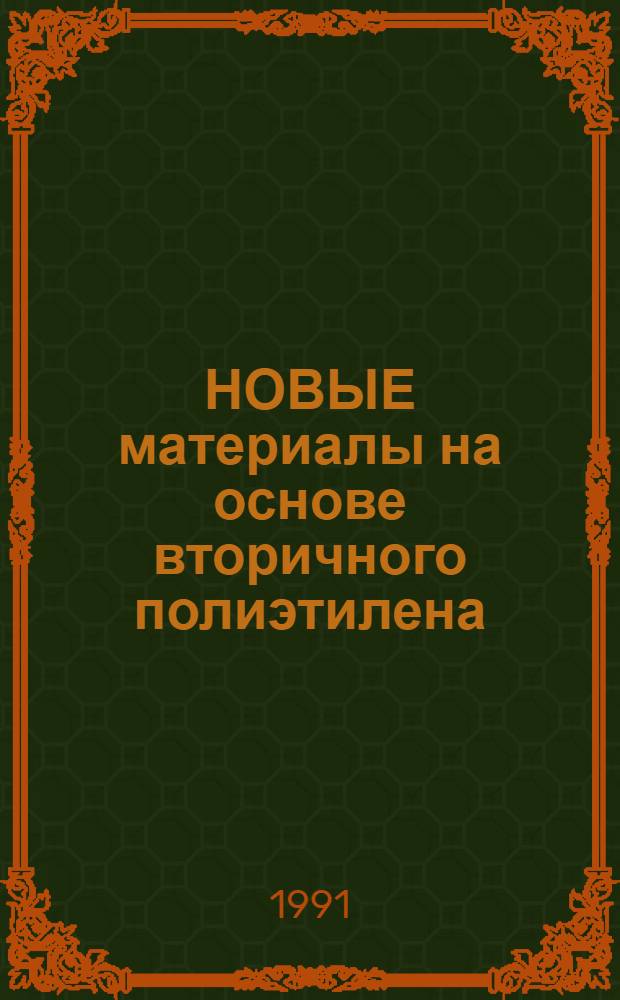 НОВЫЕ материалы на основе вторичного полиэтилена