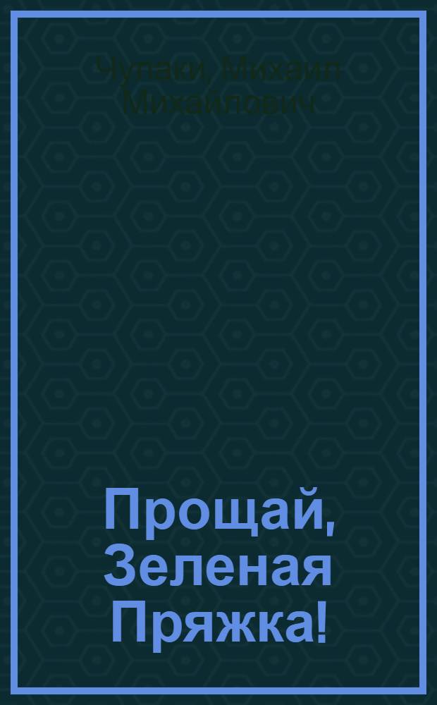Прощай, Зеленая Пряжка! : Повести
