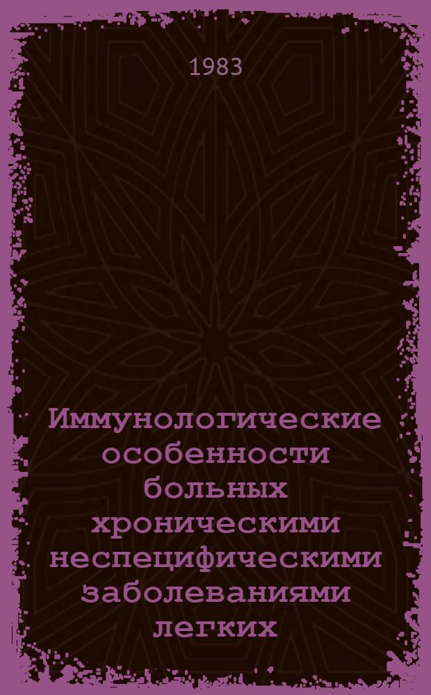 Иммунологические особенности больных хроническими неспецифическими заболеваниями легких : Автореф. дис. на соиск. учен. степ. к. м. н