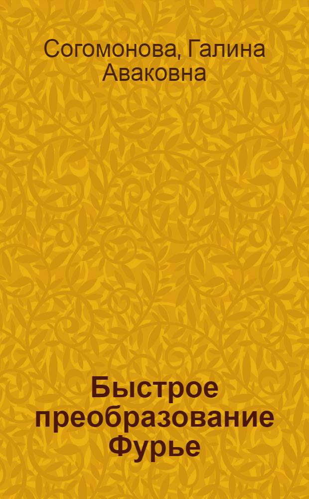 Быстрое преобразование Фурье : Учеб. пособие