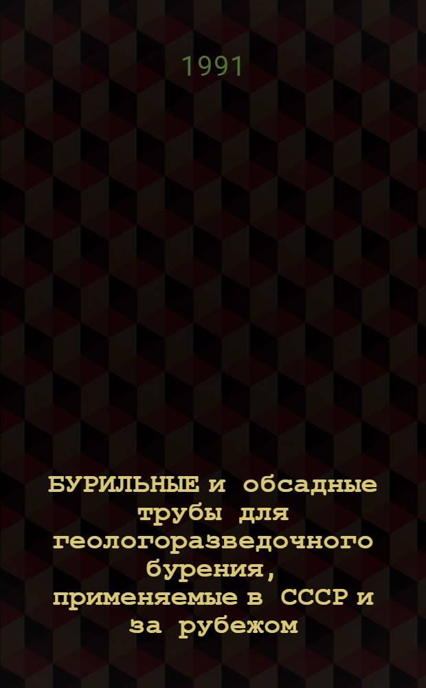 БУРИЛЬНЫЕ и обсадные трубы для геологоразведочного бурения, применяемые в СССР и за рубежом