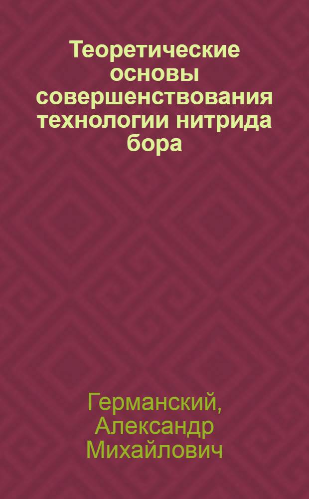 Теоретические основы совершенствования технологии нитрида бора : Автореф. дис. на соиск. учен. степ. д. т. н
