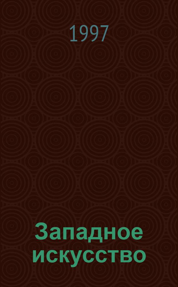 Западное искусство = Western art, XX век : Между Пикассо и Бергманом : Сб. ст