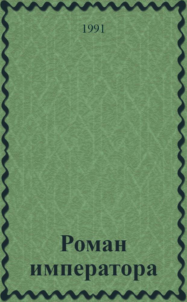Роман императора : Александр II и княгиня Юрьевская [Перевод В 3 ч.]. Ч. 1