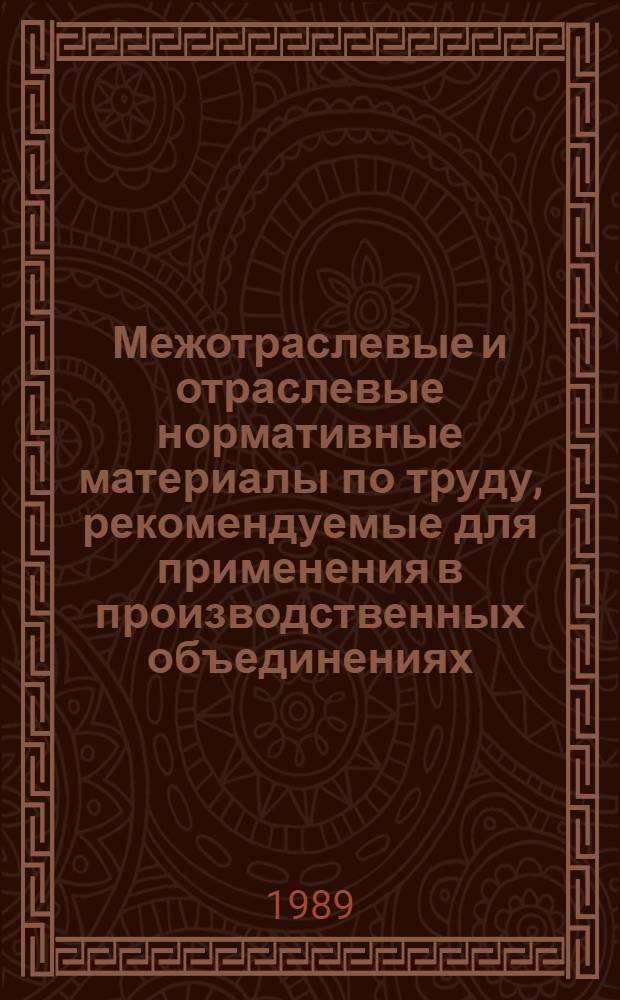 Межотраслевые и отраслевые нормативные материалы по труду, рекомендуемые для применения в производственных объединениях, организациях и на предприятиях электротехнической промышленности : Аннот. перечень : Утв. Минэлектротехприбором СССР 19.08.89