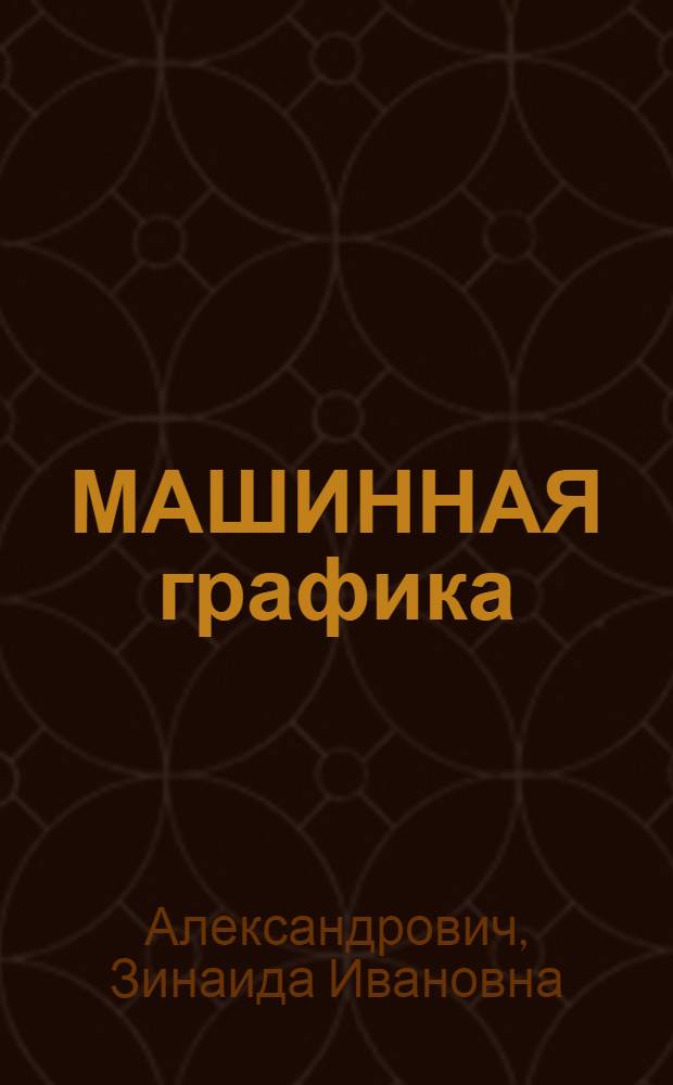 МАШИННАЯ графика : Учеб.-метод. пособие по разделу дисциплины "Начертат. геометрия. Инж. и маш. графика" для студентов строит. спец. : В 2 ч