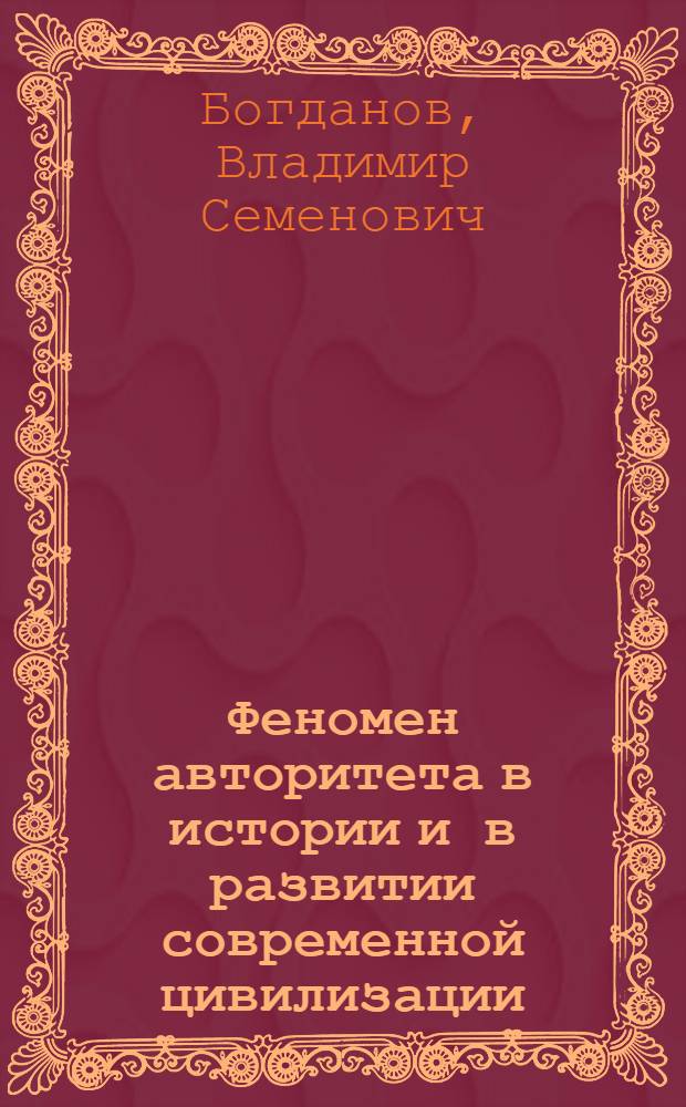 Феномен авторитета в истории и в развитии современной цивилизации : Автореф. дис. на соиск. учен. степ. канд. филос. наук : (09.00.10)