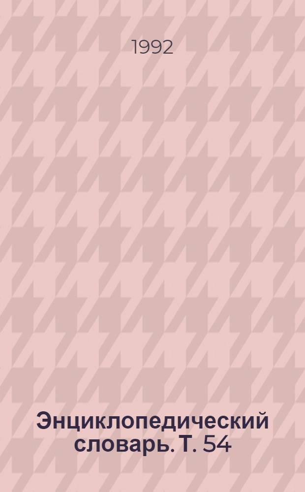 Энциклопедический словарь. Т. 54 : Репина - Рясское и Россия