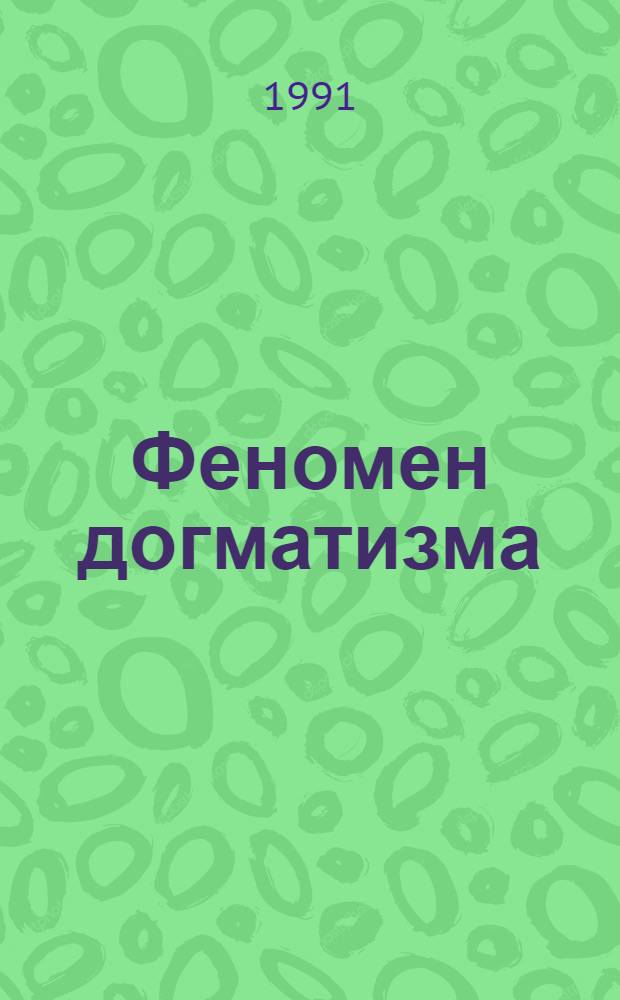 Феномен догматизма: сущность и проявление в социальной практике : Автореф. дис. на соиск. учен. степ. канд. социол. наук : (19.00.05)