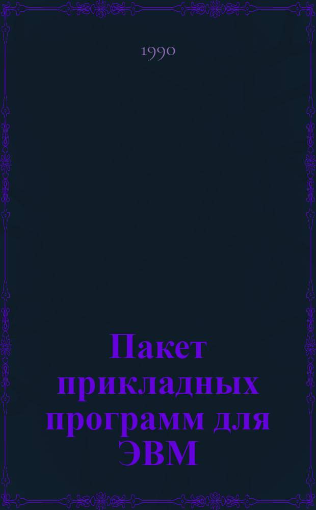 Пакет прикладных программ для ЭВМ : Учеб. пособие по дисциплине "Применение ЭВМ в целлюлоз.-бум. пр-ве" для студентов спец. 26.03 В 3 ч. Ч. 2 : Моделирование и оптимизации технологических процессов ЦБП