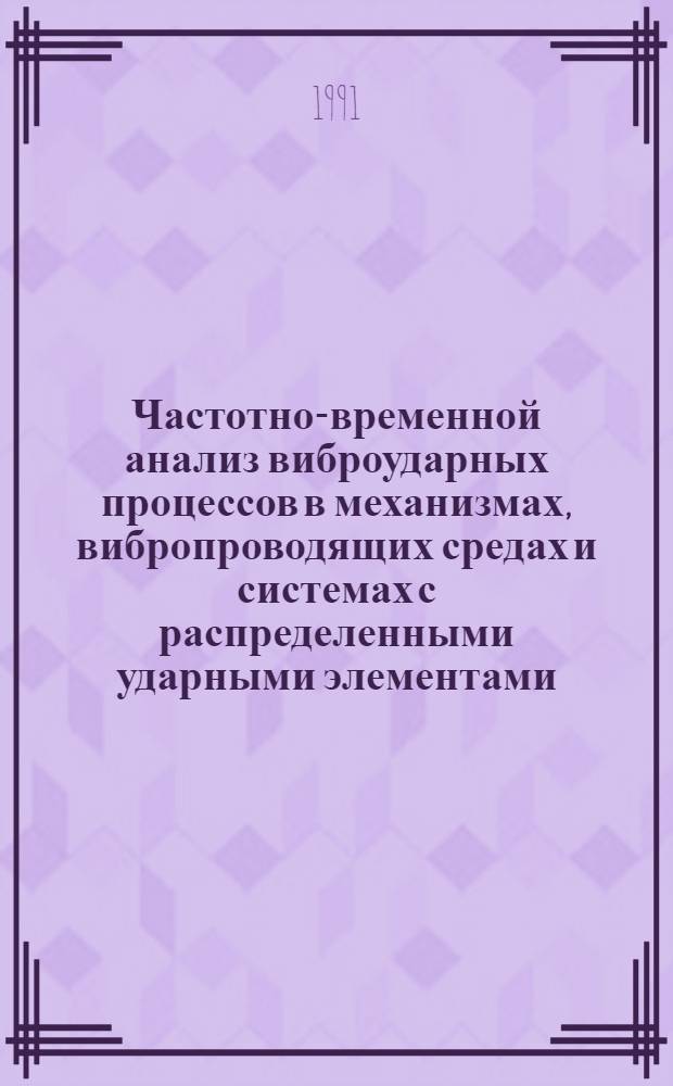 Частотно-временной анализ виброударных процессов в механизмах, вибропроводящих средах и системах с распределенными ударными элементами : Автореф. дис. на соиск. учен. степ. д. т. н