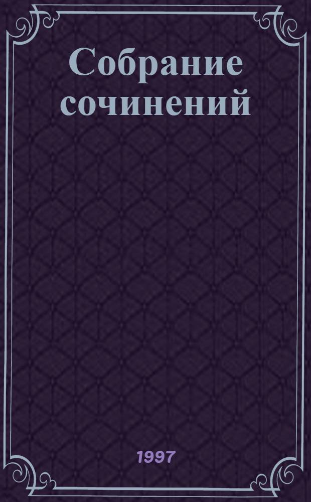 Собрание сочинений : В 7 т. [Пер. с нем.]. Т. 1 : Императрица Елизавета
