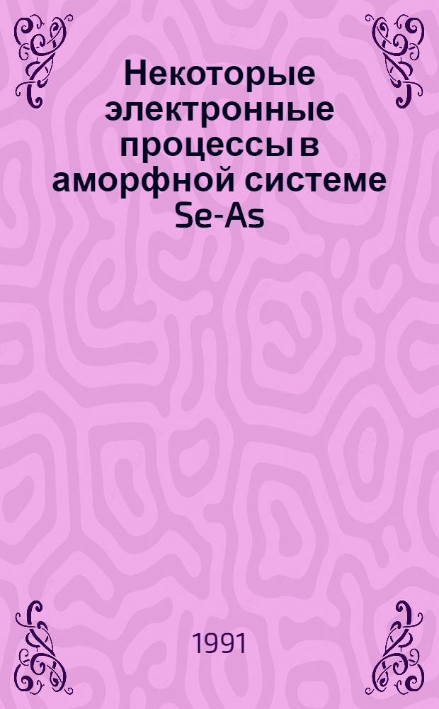 Некоторые электронные процессы в аморфной системе Se-As