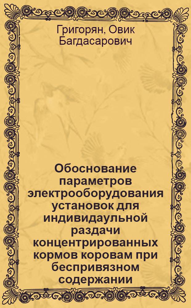 Обоснование параметров электрооборудования установок для индивидаульной раздачи концентрированных кормов коровам при беспривязном содержании : Автореф. дис. на соиск. учен. степ. канд. техн. наук : (50.20.02; 05.13.07)