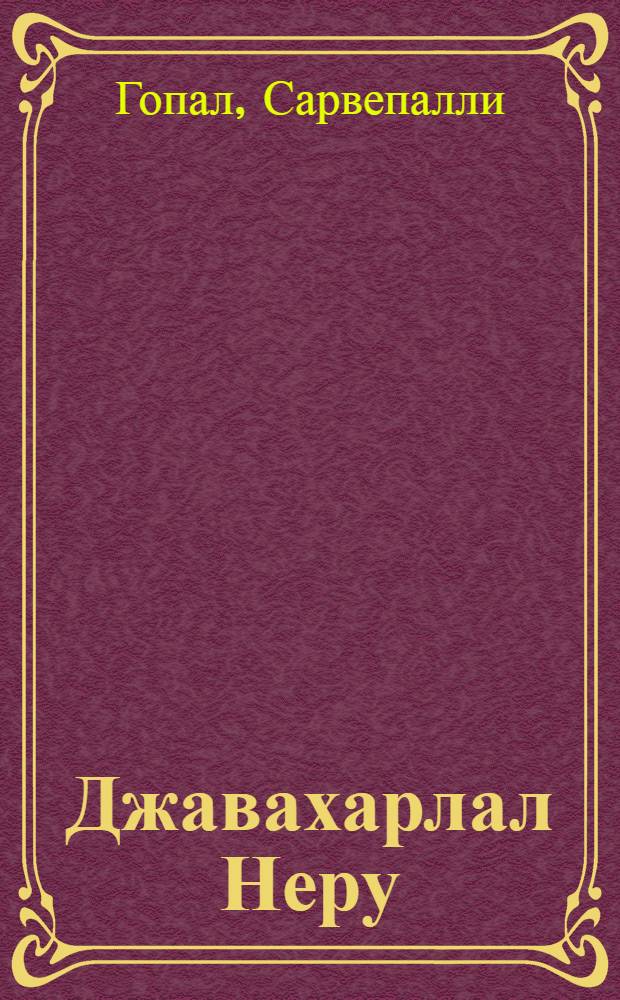 Джавахарлал Неру : Биография : В 3 т. : Пер. с англ.