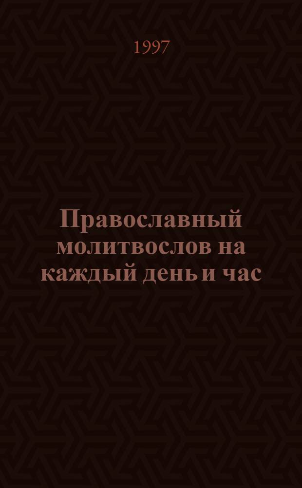 Православный молитвослов на каждый день и час
