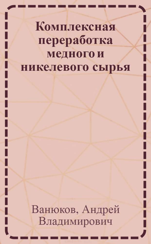 Комплексная переработка медного и никелевого сырья