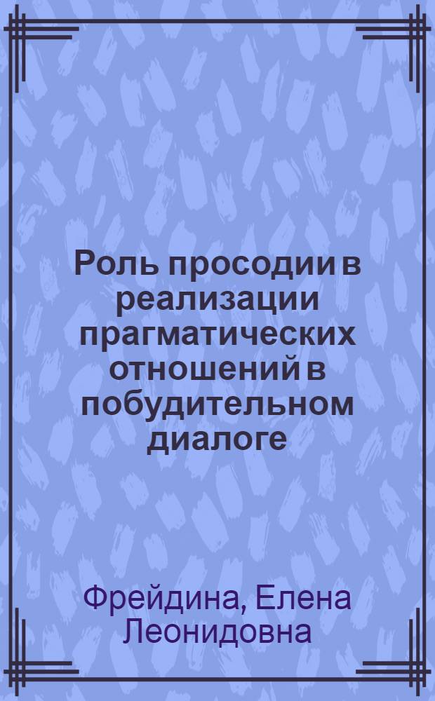 Роль просодии в реализации прагматических отношений в побудительном диалоге : (Эксперим.-фонет. исслед. на материале англ. яз.) : Автореф. дис. на соиск. учен. степ. канд. филол. наук : (10.02.04)