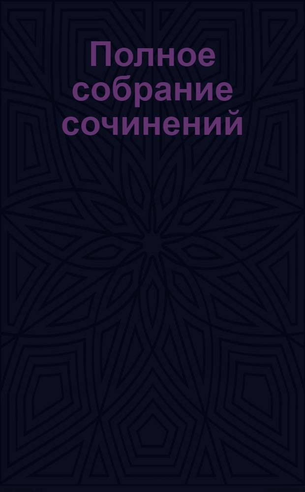 Полное собрание сочинений : [в 17 т.]. Т. 2, [кн.] 2 : Стихотворения, 1817-1825 ; Лицейские стихотворения в позднейших редакциях