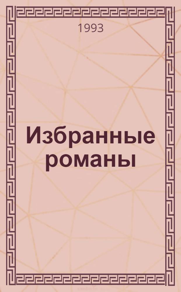 [Избранные романы : Пер. с англ.]. [Вып. 6] : Дело о блондинке с подбитым глазом