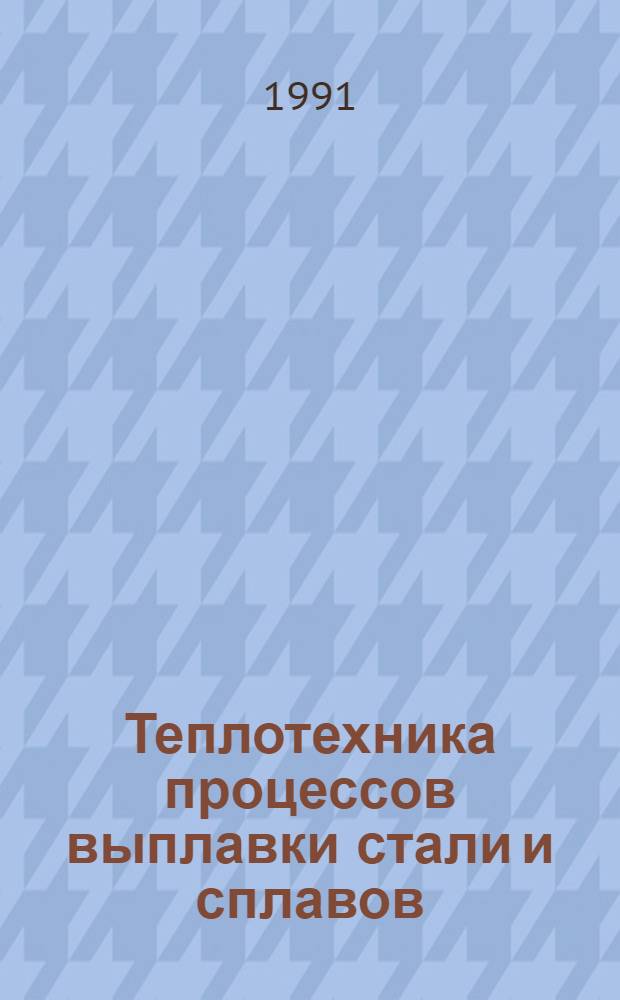 Теплотехника процессов выплавки стали и сплавов : Межвуз. сб. науч. тр
