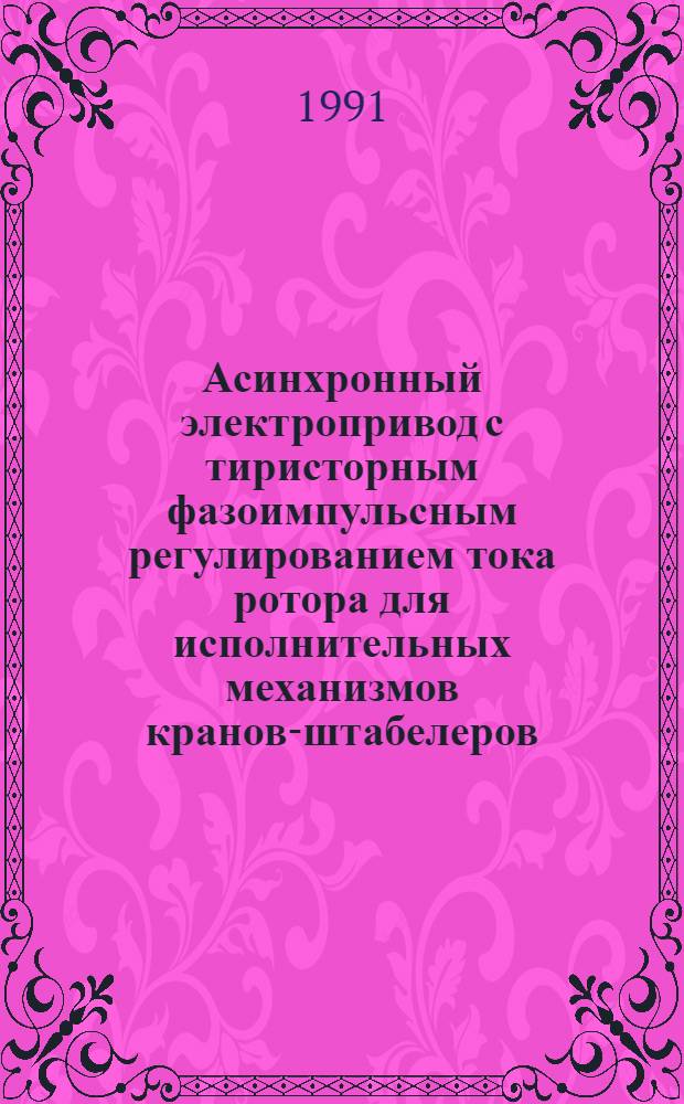 Асинхронный электропривод с тиристорным фазоимпульсным регулированием тока ротора для исполнительных механизмов кранов-штабелеров : Автореф. дис. на соиск. учен. степ. канд. техн. наук : (05.09.03)