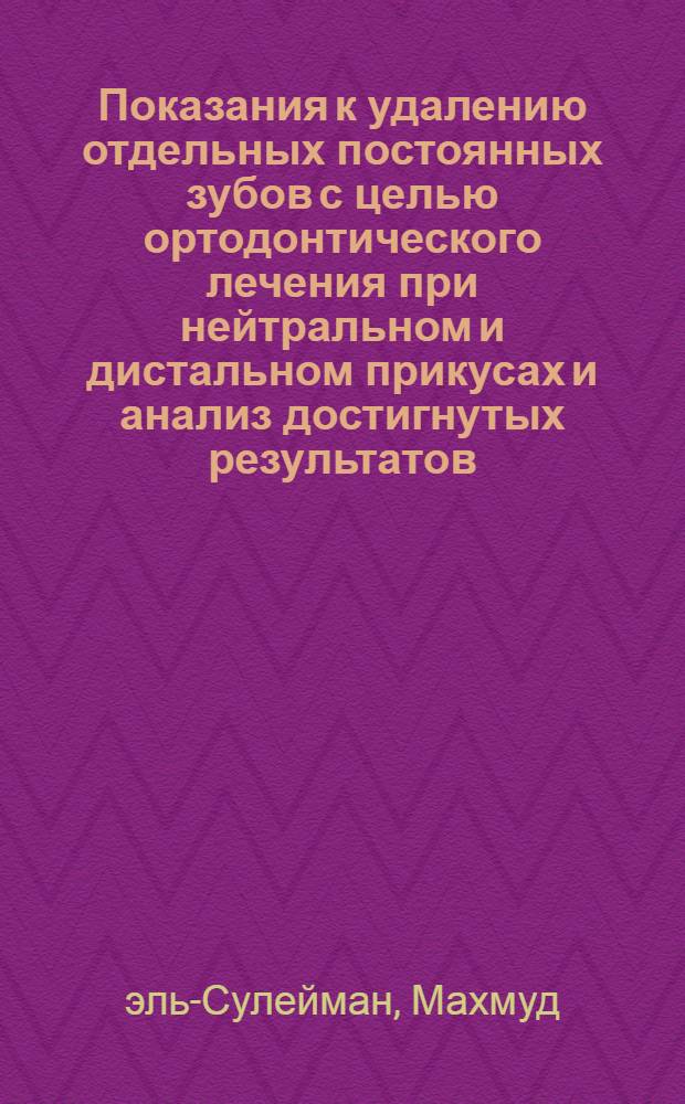 Показания к удалению отдельных постоянных зубов с целью ортодонтического лечения при нейтральном и дистальном прикусах и анализ достигнутых результатов : Автореф. дис. на соиск. учен. степ. канд. мед. наук : (14.00.21)