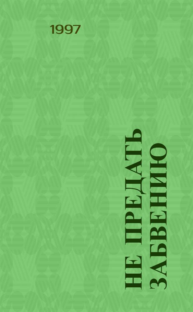 Не предать забвению : Книга Памяти жертв политических репрессий, связанных судьбами с Ярославской областью. Т. 4