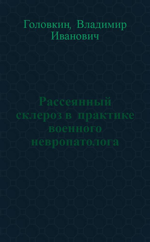 Рассеянный склероз в практике военного невропатолога : Учеб.-метод. пособие для курсантов и слушателей акад