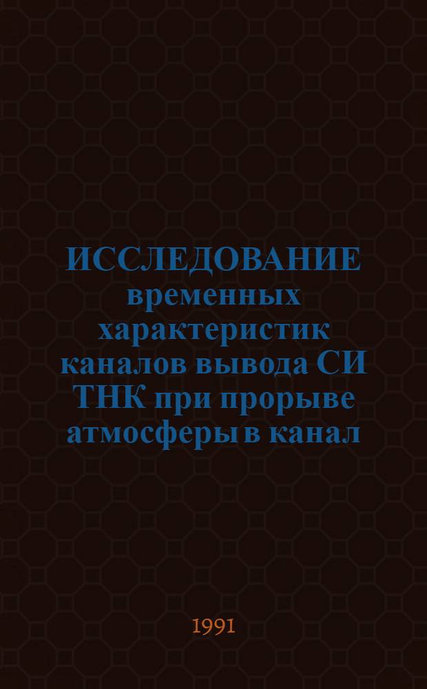 ИССЛЕДОВАНИЕ временных характеристик каналов вывода СИ ТНК при прорыве атмосферы в канал
