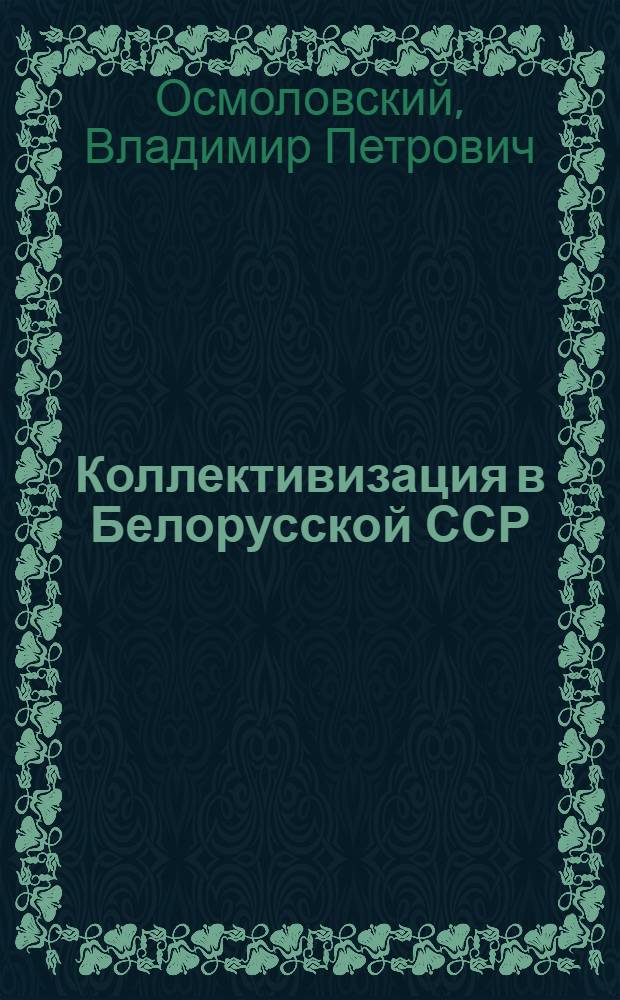 Коллективизация в Белорусской ССР: опыт и уроки : (Материал в помощь лектору)