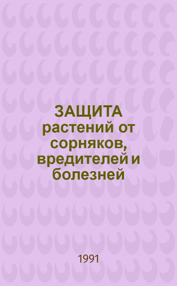 ЗАЩИТА растений от сорняков, вредителей и болезней : Сб. ст.