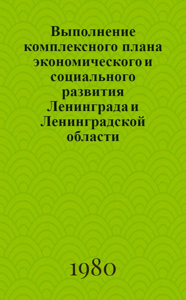Выполнение комплексного плана экономического и социального развития Ленинграда и Ленинградской области. Наука и технический прогресс : Стат. бюл