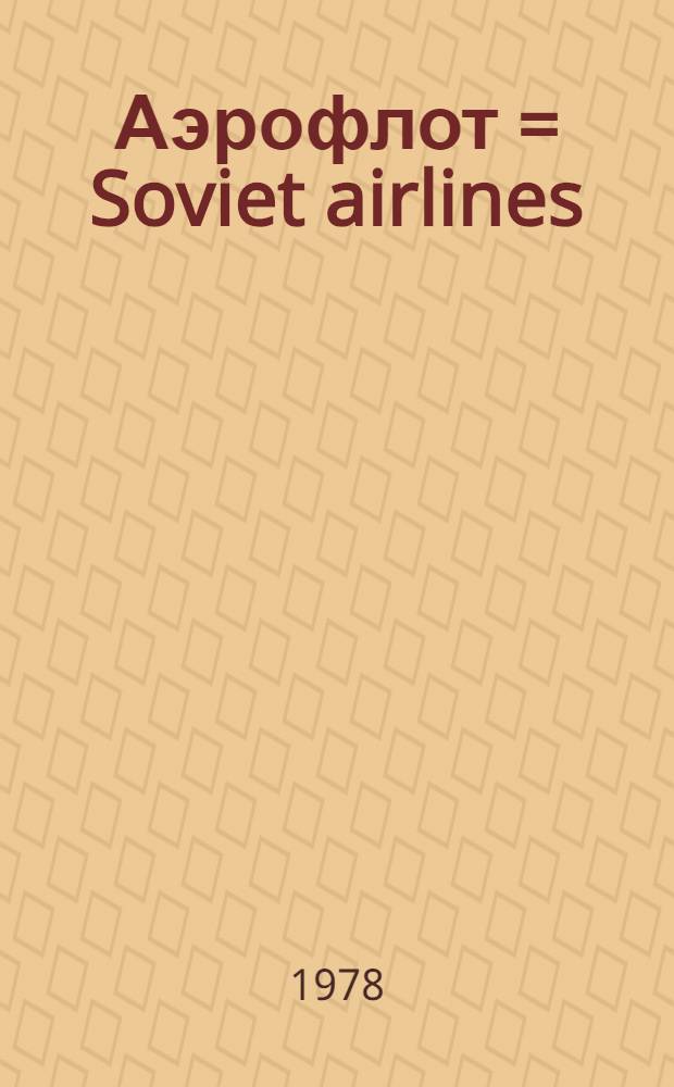 Аэрофлот = Soviet airlines : Для представительств за рубежом : Сб. статей