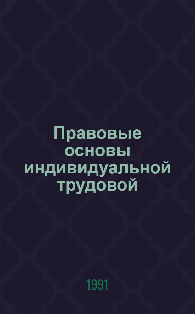 Правовые основы индивидуальной трудовой (предпринимательской) деятельности : Учеб. пособие