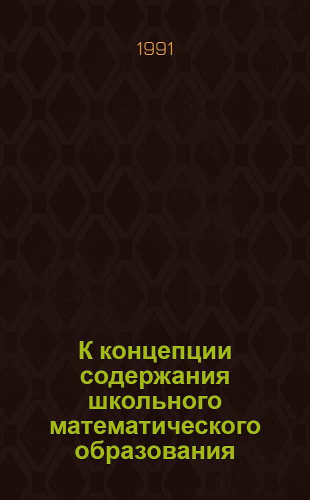 К концепции содержания школьного математического образования : Сб. науч. тр