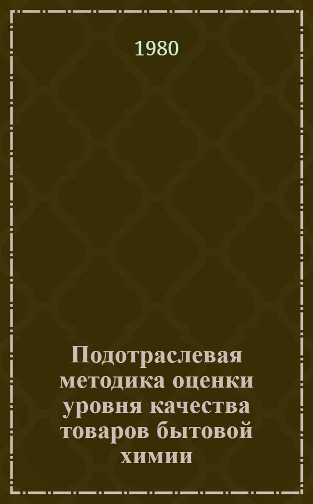 Подотраслевая методика оценки уровня качества товаров бытовой химии