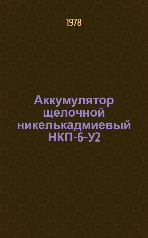 Аккумулятор щелочной никелькадмиевый НКП-6-У2 : Каталог : Взамен ТИ 2101