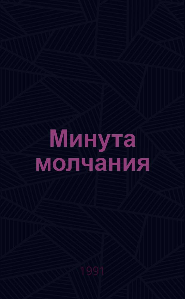 Минута молчания : Павшим в Великой Отеч. войне РСФСР, Рост. обл. Т. 1 : Ростов-на-Дону