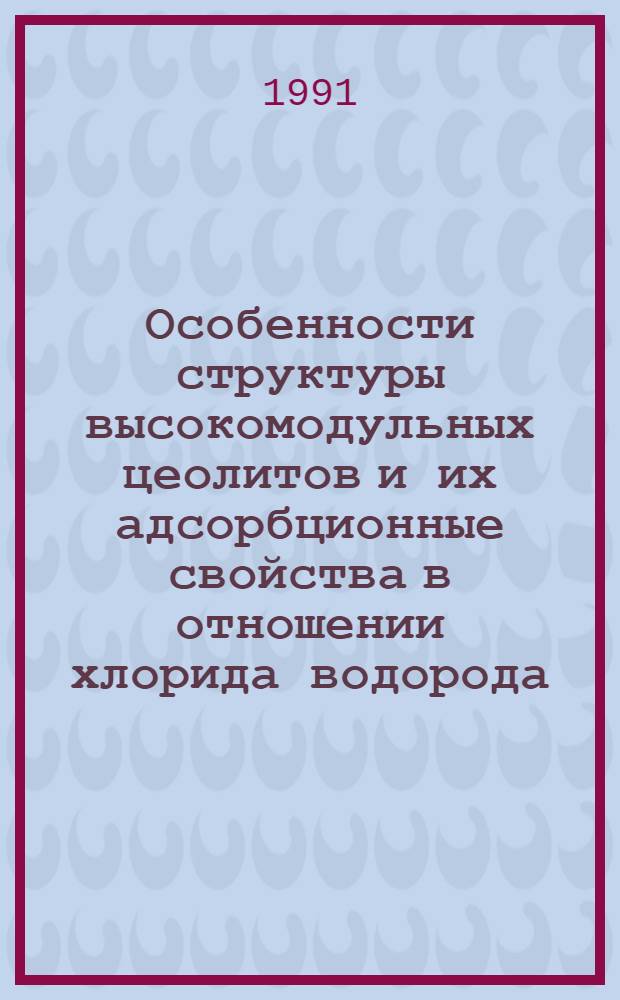 Особенности структуры высокомодульных цеолитов и их адсорбционные свойства в отношении хлорида водорода : Автореф. дис. на соиск. учен. степ. канд. хим. наук : (02.00.04)