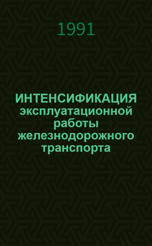 ИНТЕНСИФИКАЦИЯ эксплуатационной работы железнодорожного транспорта : Сб. науч. тр