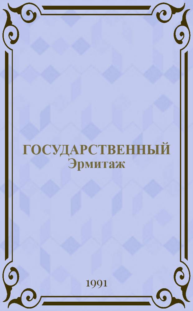 ГОСУДАРСТВЕННЫЙ Эрмитаж : Альбом