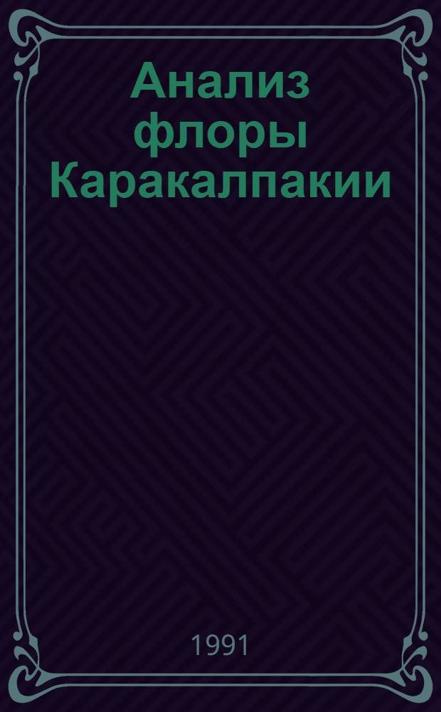 Анализ флоры Каракалпакии : Автореф. дис. на соиск. учен. степ. д-ра биол. наук : (03.00.05)