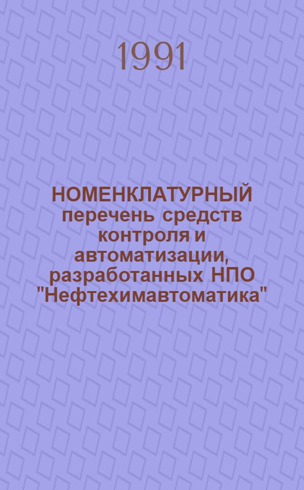 НОМЕНКЛАТУРНЫЙ перечень средств контроля и автоматизации, разработанных НПО "Нефтехимавтоматика"...