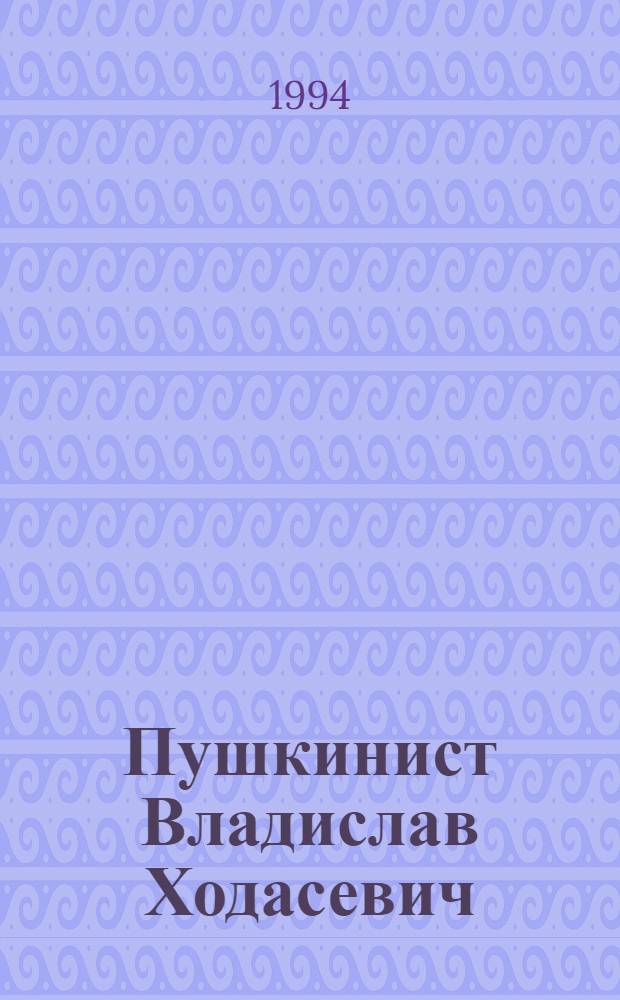 Пушкинист Владислав Ходасевич