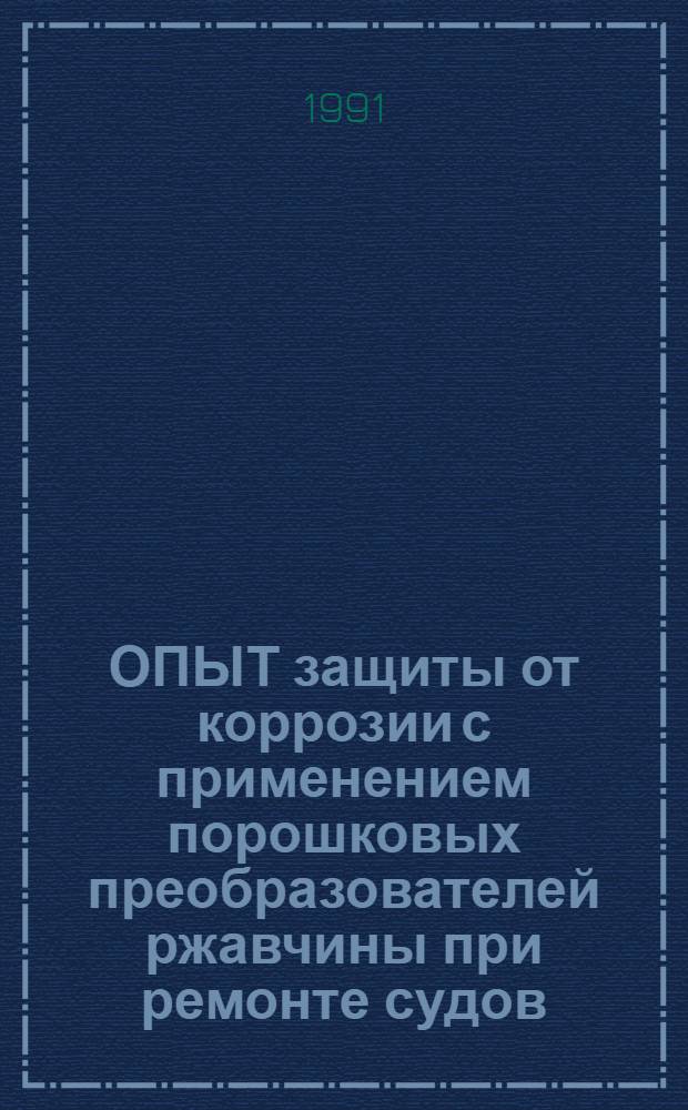 ОПЫТ защиты от коррозии с применением порошковых преобразователей ржавчины при ремонте судов