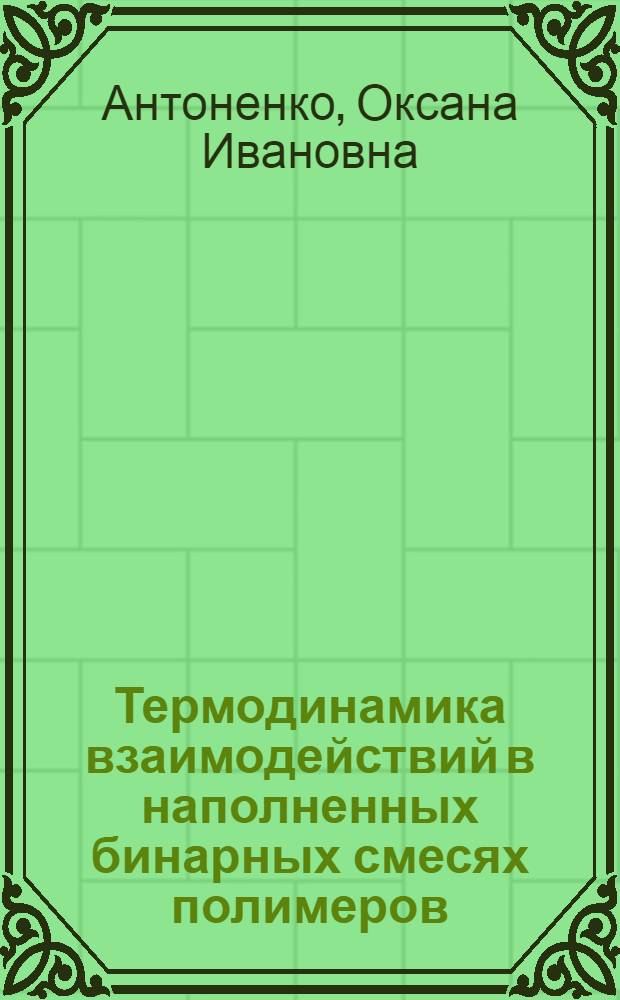 Термодинамика взаимодействий в наполненных бинарных смесях полимеров : Автореф. дис. на соиск. учен. степ. канд. хим. наук : (01.04.19)